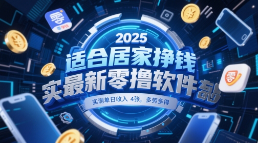 居家手机兼职新选择:实测单日稳定收益,操作简便易上手,适合各类人群参与