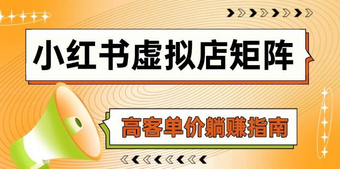 小红书虚拟店铺矩阵运营指南:AI铺货策略、笔记内容优化与自动发货流程解析