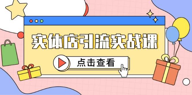实体店引流实战方法解析:提升短视频运营认知,掌握精准投放策略,有效吸引目标顾客进店