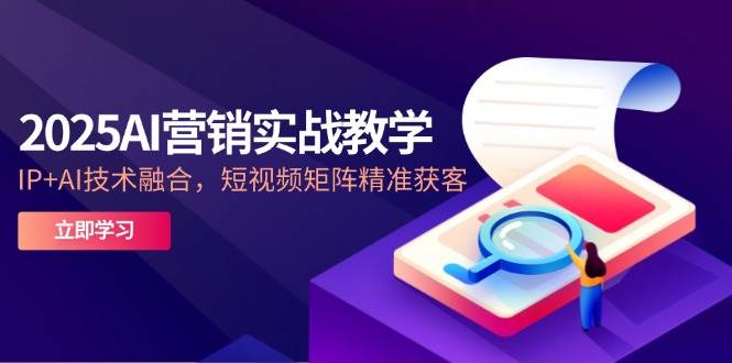 AI营销实战方法解析:融合IP与智能技术,构建短视频矩阵实现精准客户触达