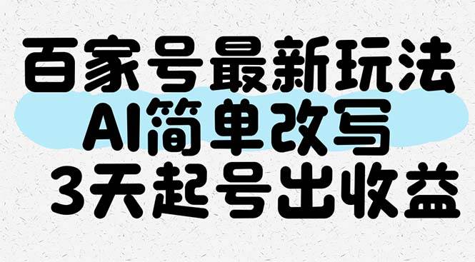 百家号全新运营指南：AI辅助内容创作，三天快速启动账号