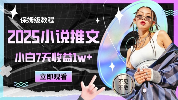 小说推文实战指南：从入门到精通，新手七天快速上手全流程解析