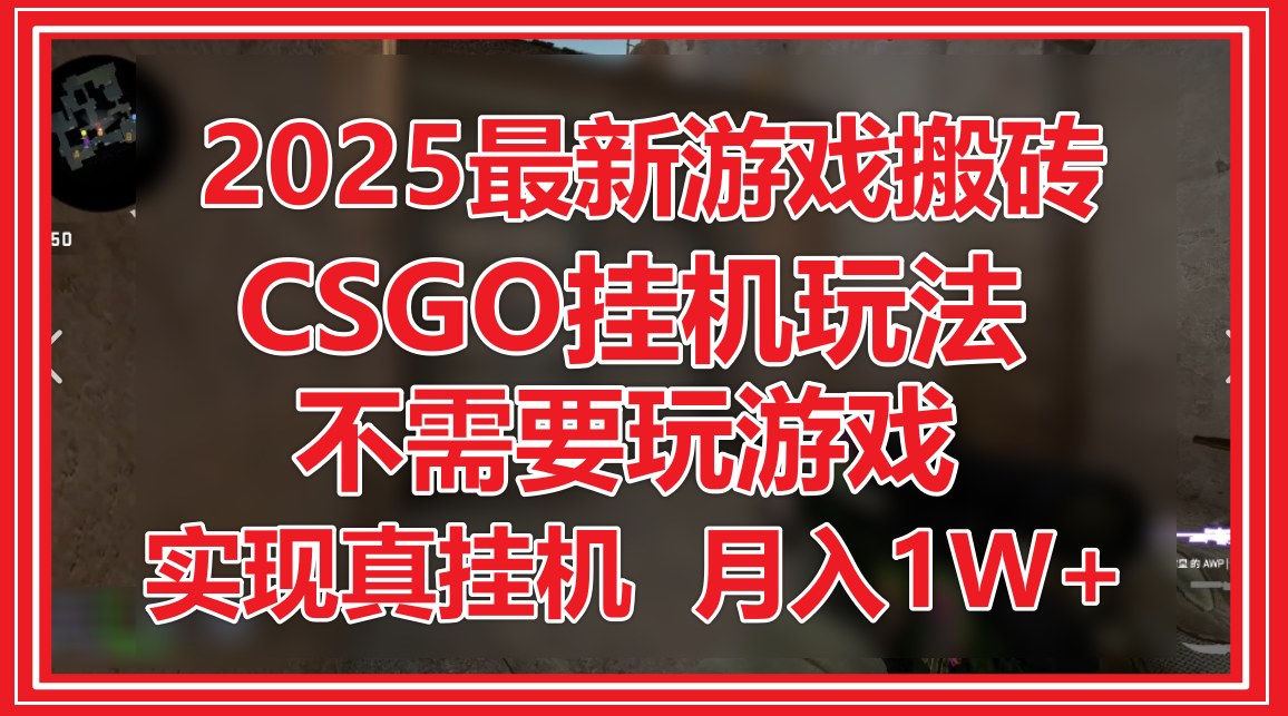CSGO挂机操作指南：无需手动参与，轻松实现自动化，稳定提升收益效率