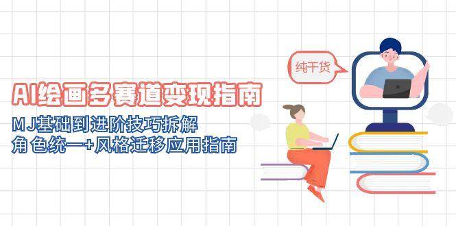 AI绘画多领域应用指南：从MJ基础到进阶技巧解析，角色统一与风格迁移实战方法