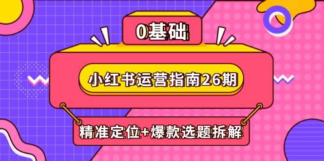 小红书账号精准定位三步法：爆款选题深度拆解与AI工具辅助内容创作实战指南