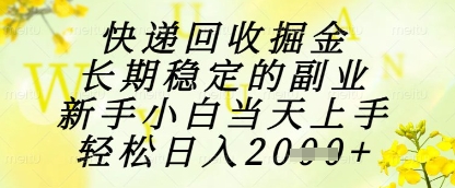 快递回收副业指南：新手快速入门，实现稳定收入，适合长期发展
