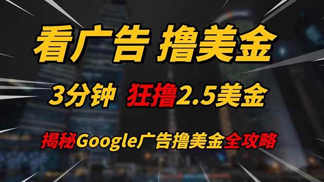 Google广告收益实战指南：3分钟任务解析与日收益提升策略