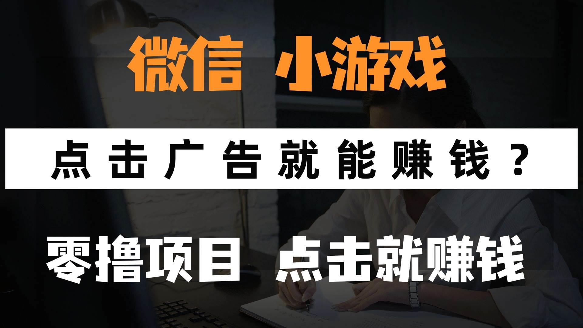 微信小程序游戏如何实现收益？探索广告变现模式，轻松开启手机赚钱新途径。