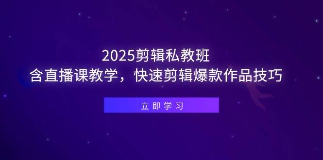想学视频剪辑？2025剪辑私教班全新开启，直播授课助你掌握爆款作品核心技法。