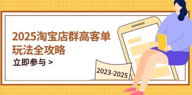 2025淘宝高客单店铺运营指南：掌握核心操作技巧，实现全流程精细管理