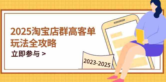 淘宝店群运营策略解析：聚焦C店与天猫双赛道，掌握全周期实操方法