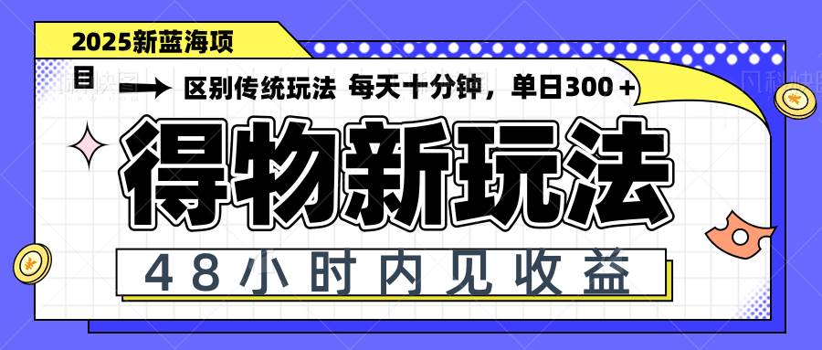 得物平台新玩法解析：48小时内实现收益，单日变现超300元，支持矩阵操作