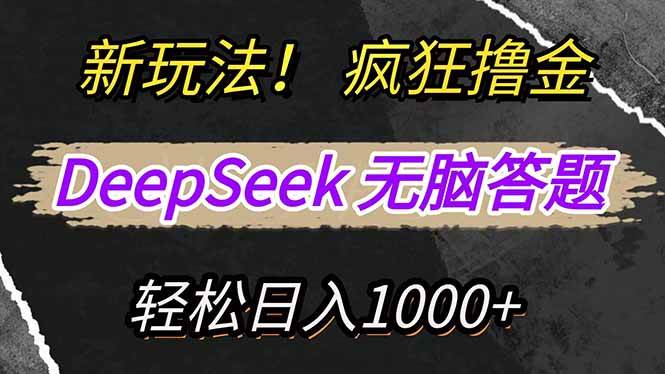 新方法巧用DeepSeek:三步掌握答题技巧,轻松适应各类新兴平台操作