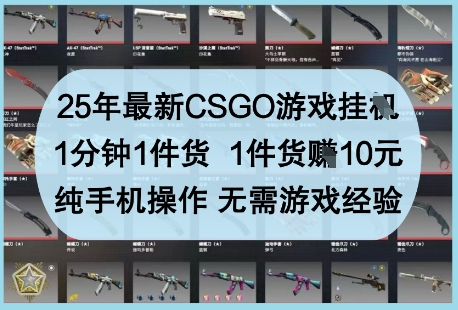 手机操作CSGO游戏挂G指南：一分钟完成一件，每件收益稳定，无需经验轻松上手