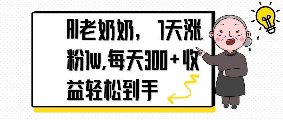 AI老奶奶7天涨粉过万，日更内容轻松吸引300+互动，打造银发网红新案例