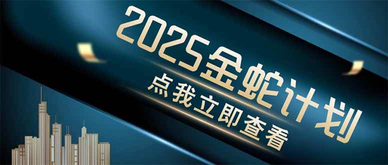 金蛇计划：运用工具高效创作情感类视频，实现多平台同步内容分发