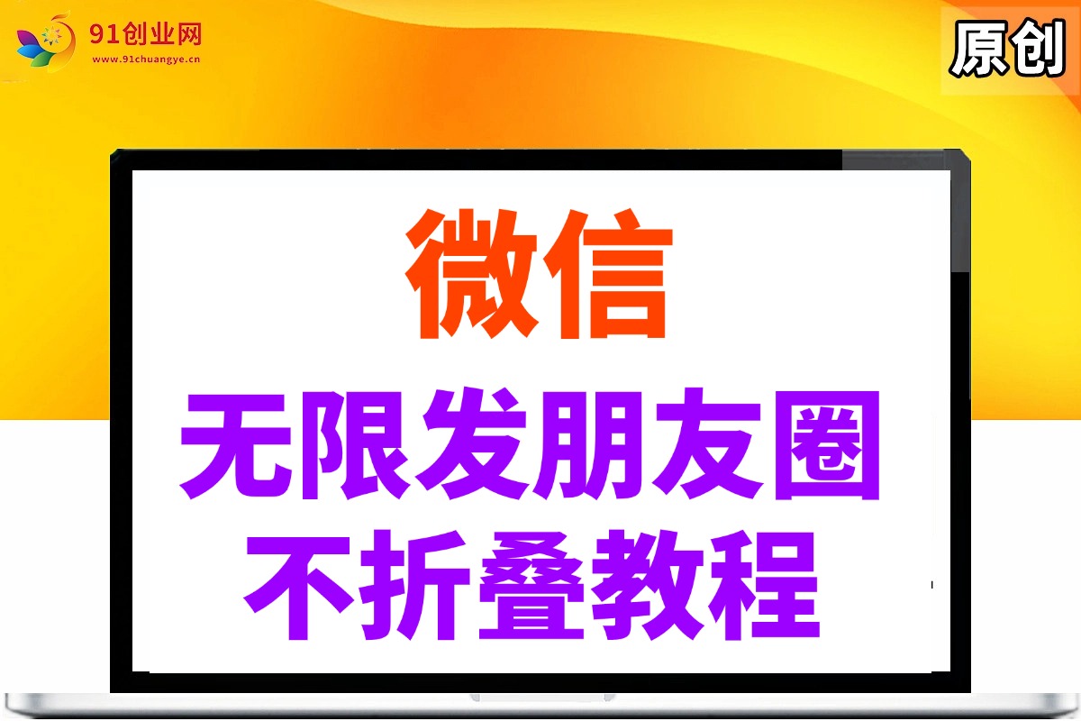微信朋友圈广告高效发送指南：掌握防折叠技巧，实现稳定内容展示