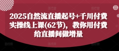 自然流量直播起号与千川付费实操指南：付费策略驱动直播间持续增长