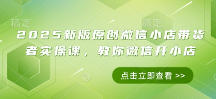 微信小店运营实战指南：从零起步到稳定经营，手把手教你开店全流程