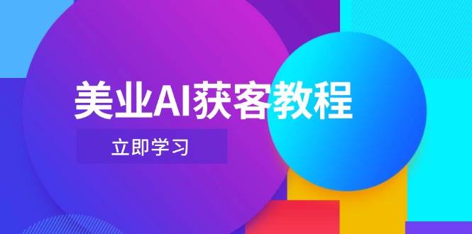 美业AI获客新策略：运用Deepseek结合数字人技术，高效运营抖音直播间实战指南