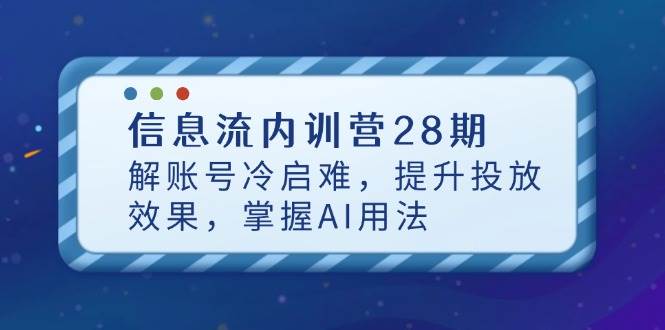 信息流广告实战指南：突破账号冷启动瓶颈，优化投放策略与AI应用技巧