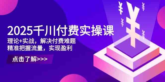 《千川投放实战指南：理论结合实操突破流量瓶颈，掌握精准获客能力》