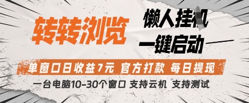 转转浏览挂机项目解析：单窗口收益与提现流程，官方渠道支持实测验证