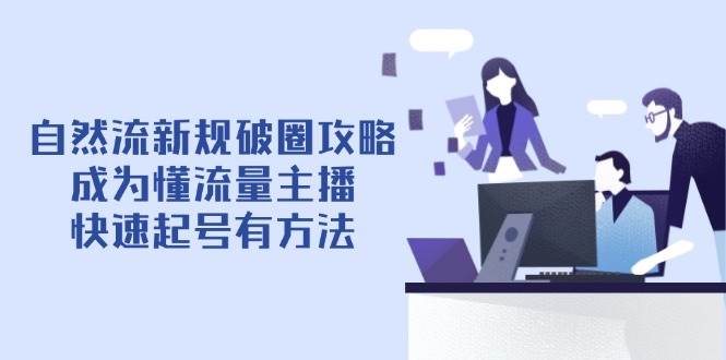 自然流新规破圈实战指南：掌握平台算法逻辑，三步打造高人气直播间