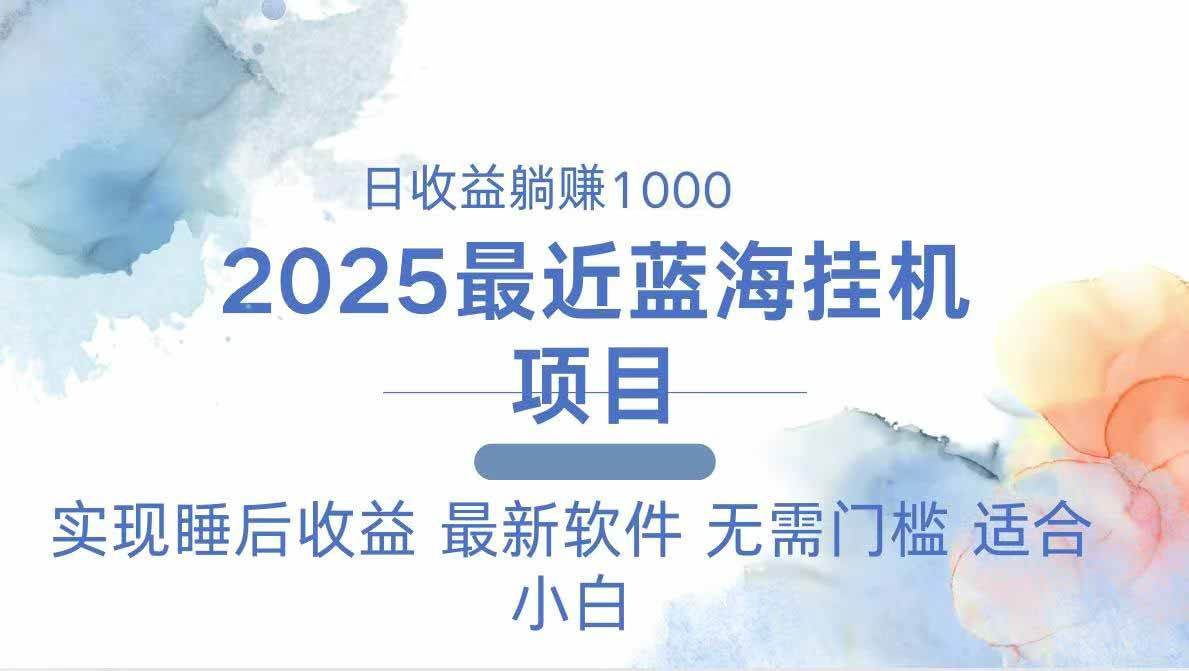 2025年电脑挂机项目新思路：轻松实现每日稳定收益，操作简单易上手