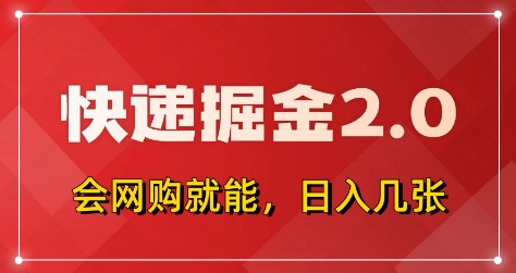 拼多多0元购与快递返佣结合，全自动下单软件操作简易，新手也能快速掌握稳定收益方法。