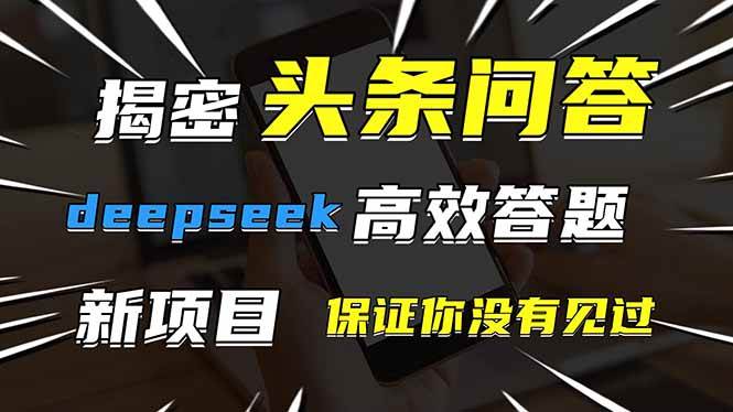 头条问答推出全新互动模式:借助DeepSeek工具实现高效作答,一个账号即可轻松参与创新体验