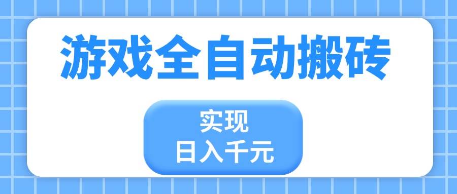 游戏全自动搬砖操作指南:新手轻松掌握稳定收益技巧,实现高效日常产出