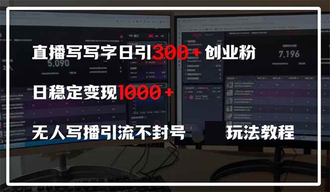 直播手写字引流创业粉实操指南:稳定日引300+用户,长期变现不封号技巧解析