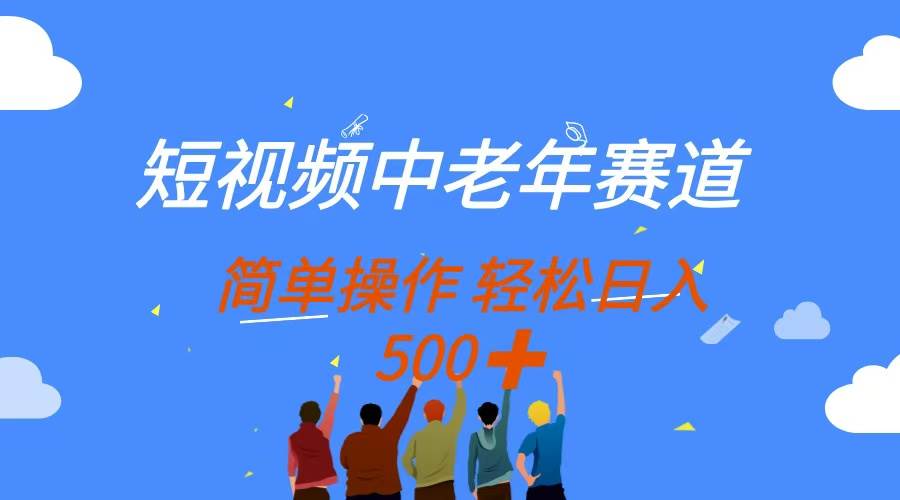 中老年短视频赛道操作指南:多平台分发实现稳定收益,每日创收可达500元