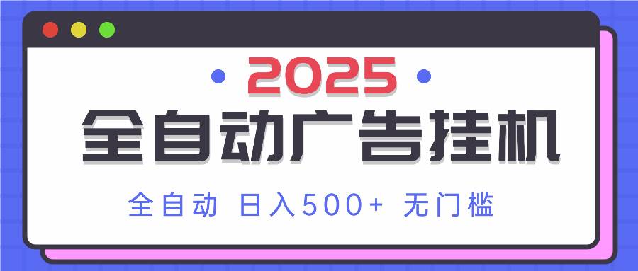 2025年全自动广告挂机操作指南：单机收益突破500+，新手也能轻松上手