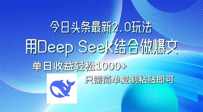 Deep Seek与今日头条2.0版本融合实践:打造优质爆款内容的全流程解析