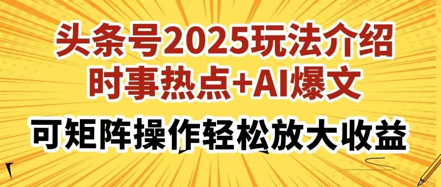 头条号2025运营新思路:结合时事热点与AI创作,多账号布局实现高效增长