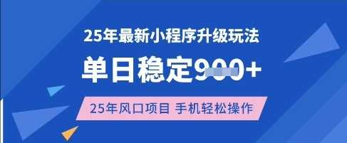 2025年3月小程序操作指南:单日稳定产出轻松实现,移动端便捷管理全解析