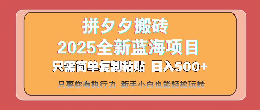 2025年拼多多电商新机遇:简单操作复制流程,稳定开拓个人增收渠道