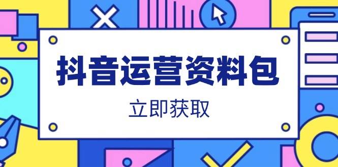抖音运营实战资料包:爆款文案撰写技巧、营销方案策划指南与口播脚本模板合集
