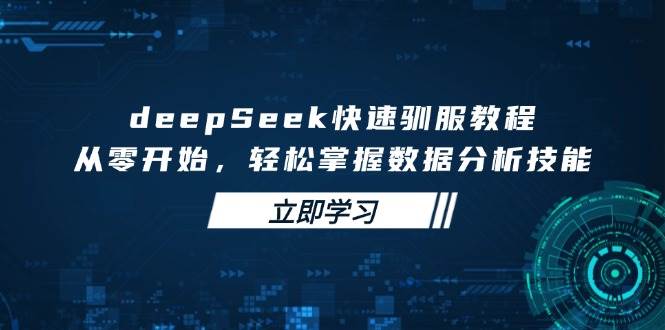 DeepSeek快速入门指南：零基础学习数据处理，轻松掌握核心分析技能