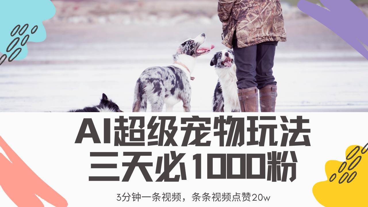 宠物视频创作新思路：AI助力高效产出，合规制作保障账号稳定运营