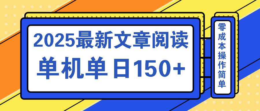 文章阅读平台2025新玩法：聚合十大渠道实现单机日收益，支持矩阵批量操作