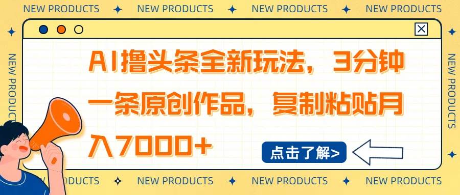 AI创作头条内容新方法：三分钟完成原创作品，轻松掌握高效发布流程