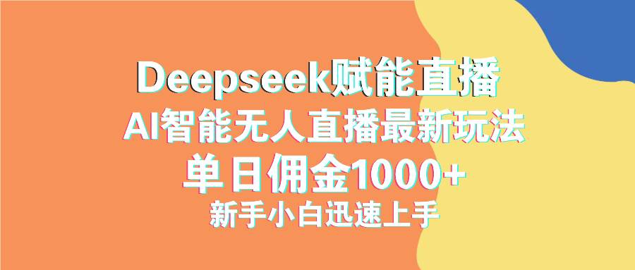 抖音直播新趋势：借助DeepSeek技术提升效果，新手也能快速掌握实用方法
