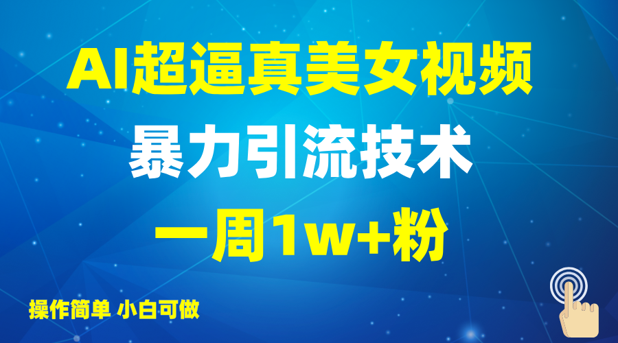 AI技术打造高仿真人物视频，新手也能快速掌握制作方法，实现社交媒体有效引流