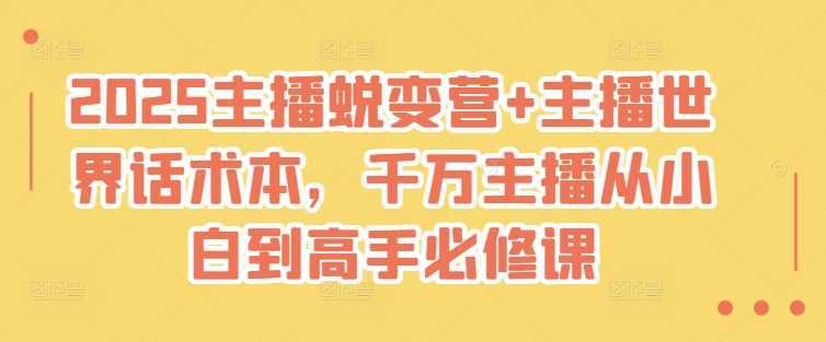 主播成长实战指南：从入门基础到专业表达，掌握高效沟通与直播技巧