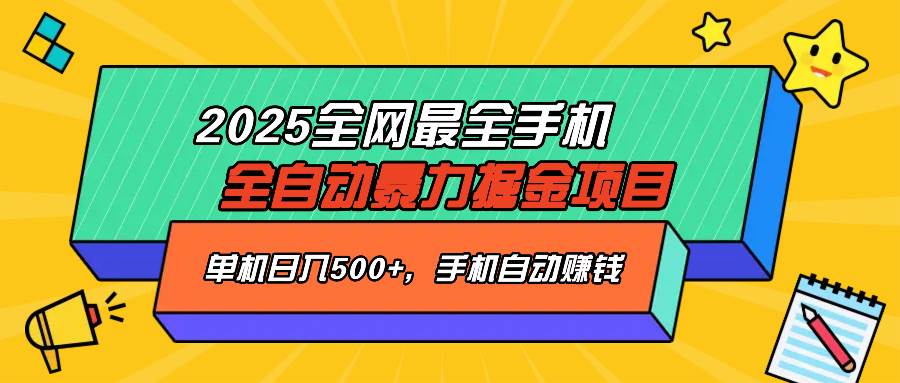 2025手机自动化掘金项目指南：单机收益显著提升，轻松实现持续增收