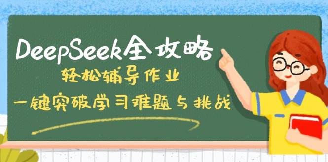DeepSeek全功能使用指南：高效辅助课业学习，系统化解锁各类学科难题