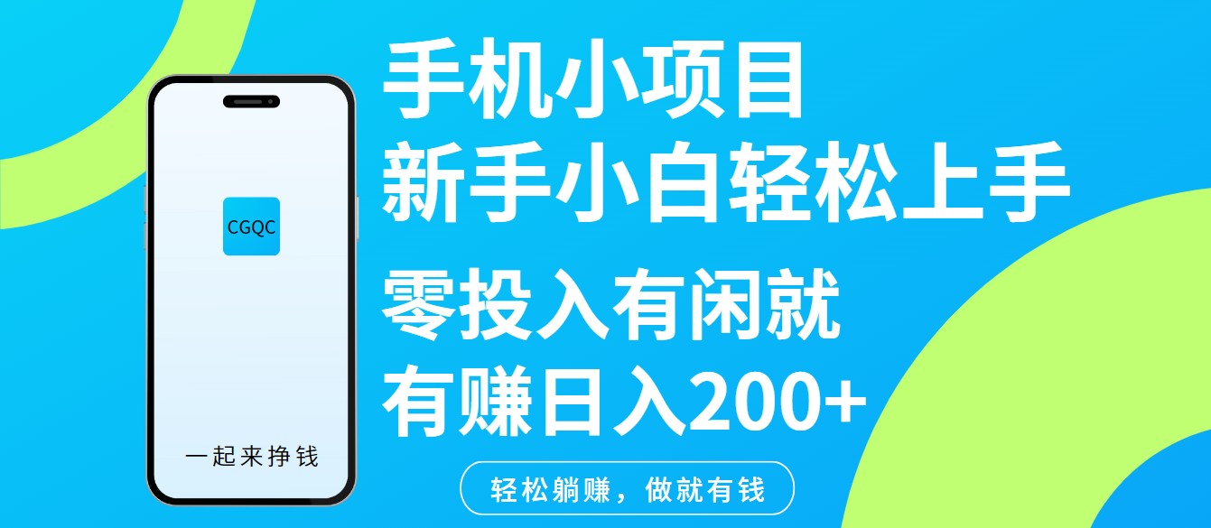 手机小项目新手入门指南：轻松掌握基础操作，利用空闲时间实现增收